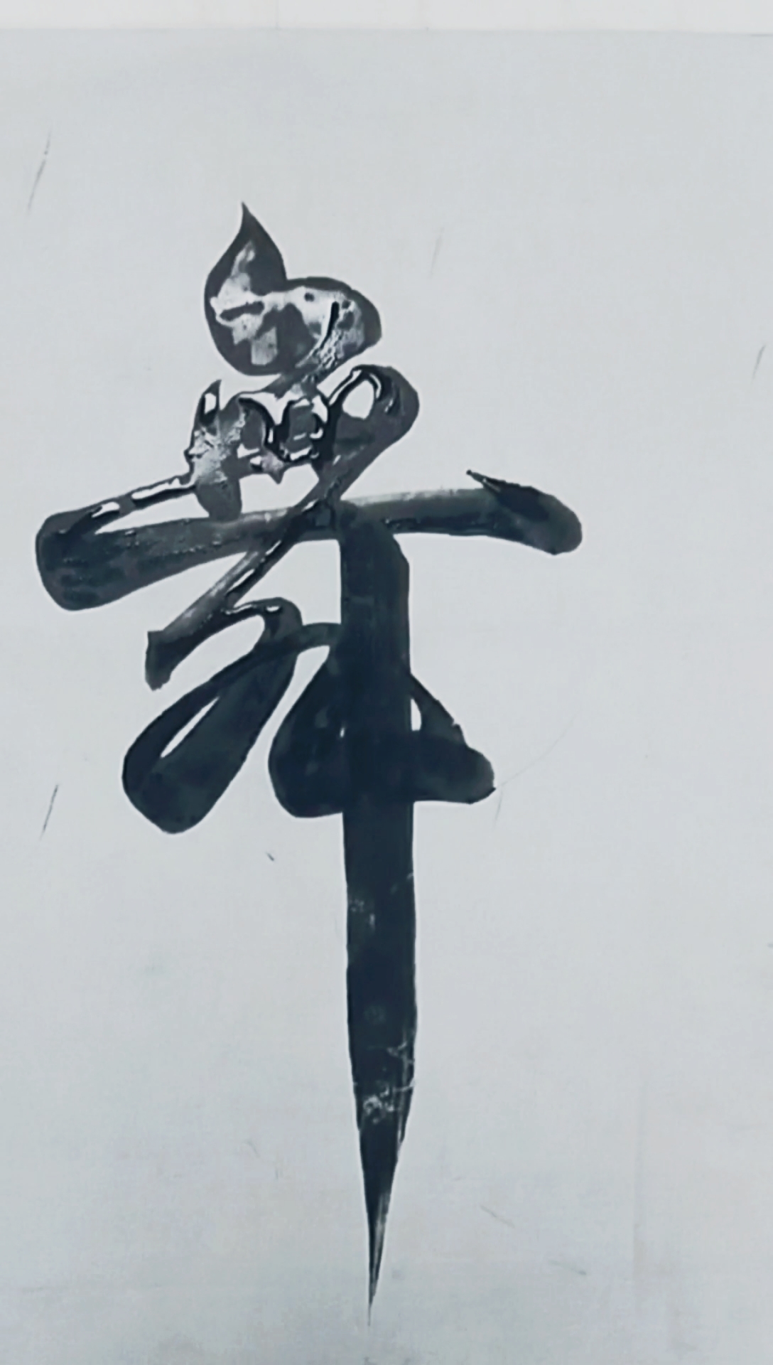 军山写字#舞动人生