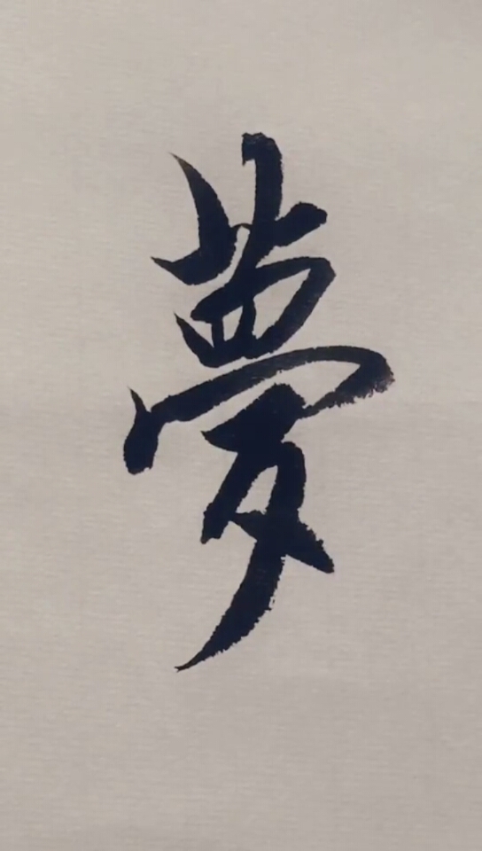 全民秀书法#梦想成真!