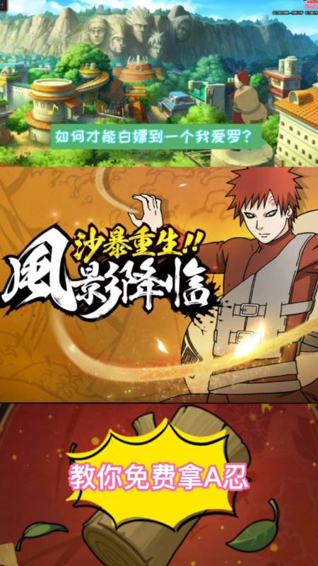 火影忍者#火影忍者手游:白送的疾风我爱罗就是香,a忍上分也无压力