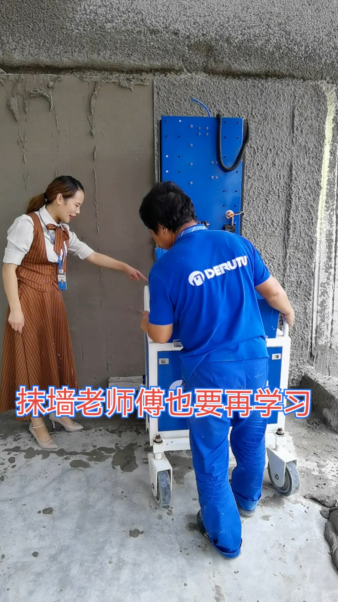 抹墙大师粉墙抹灰机械化施工教学