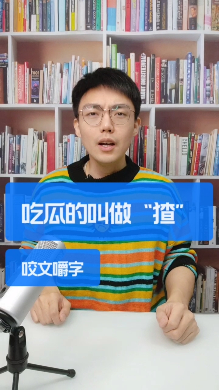 咬文嚼字#吃瓜群众被称作"猹",你知道它的读音和出处吗?