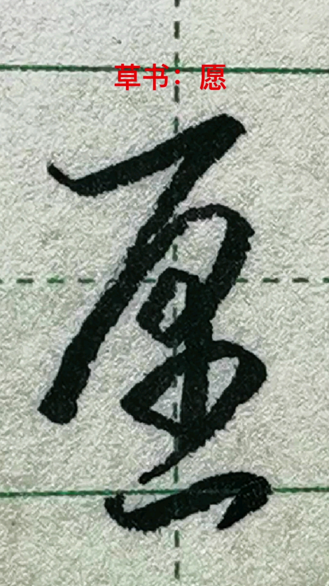 一起寫草書願字的草書寫法