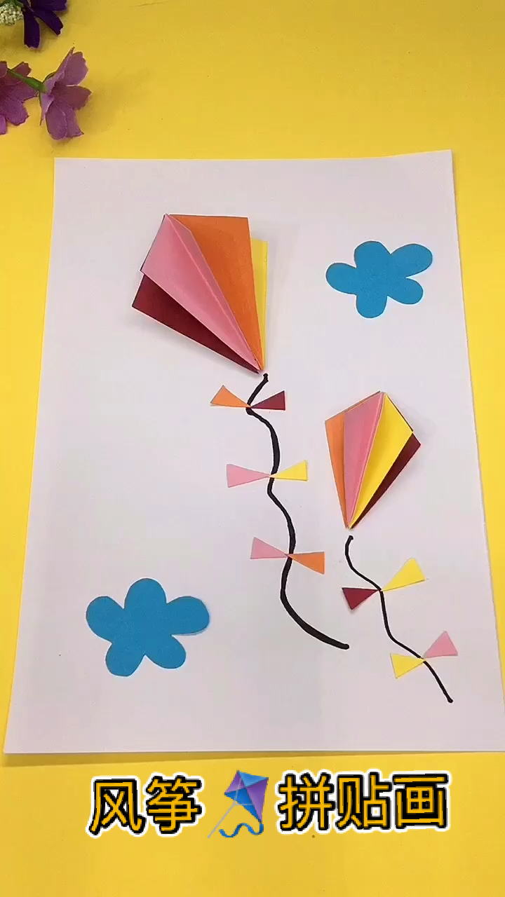 幼儿手工#风筝拼贴画