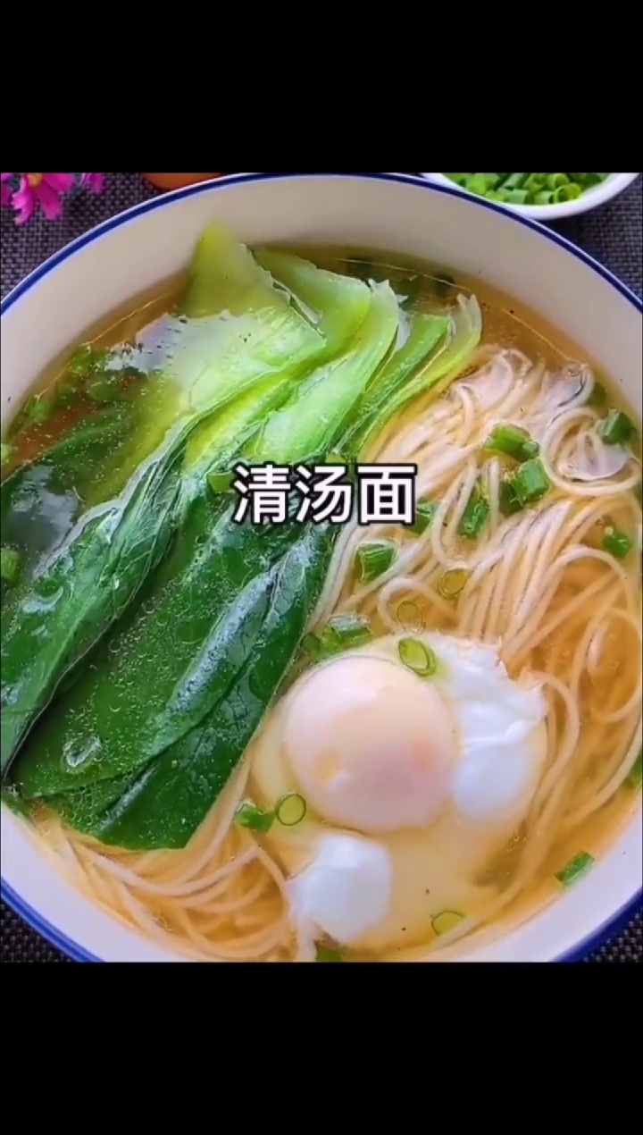 美食#锋味教你1分钟做好清汤面,好吃,颜值高91-度小视