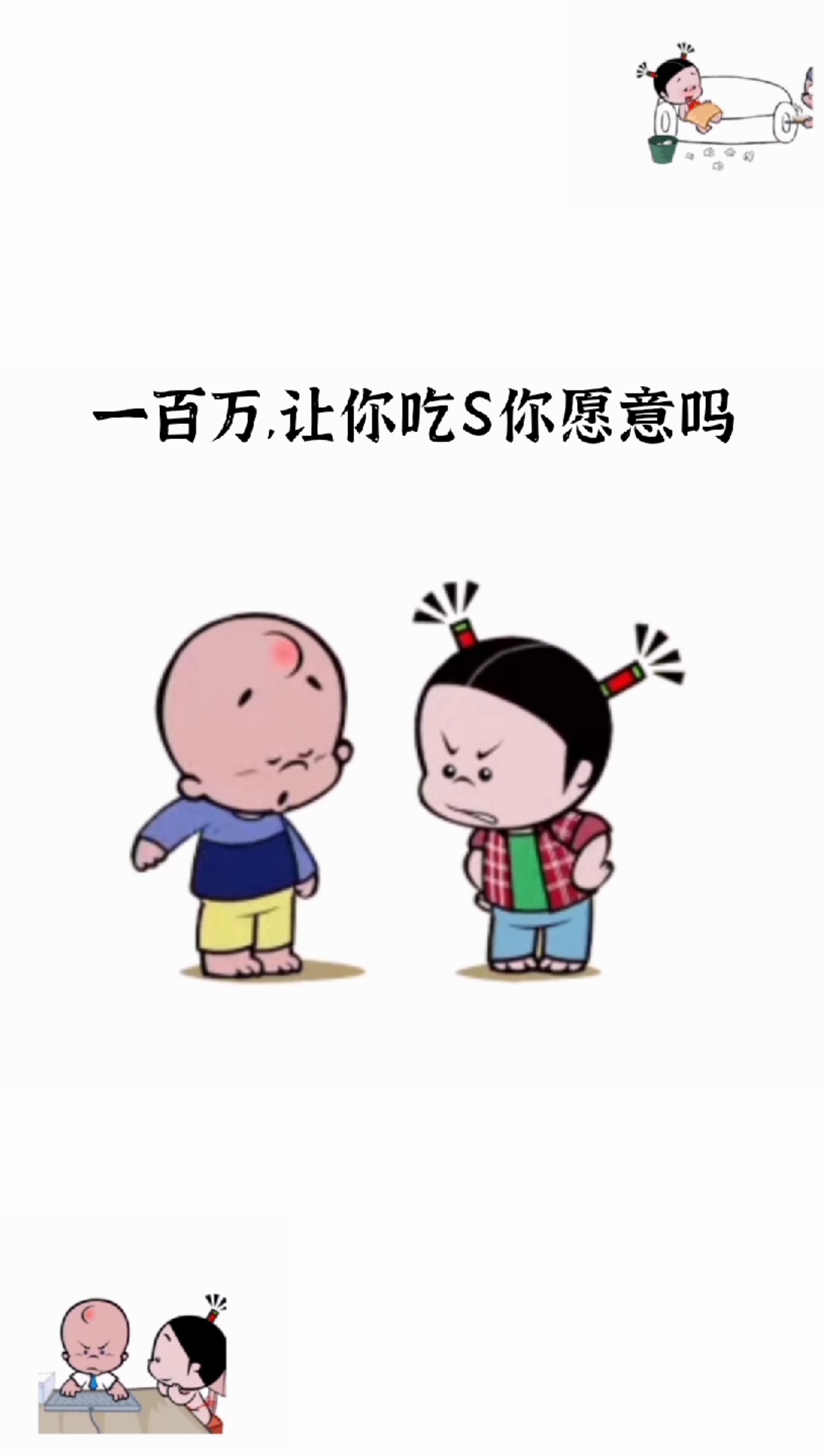 搞笑小破孩#一百万……让你