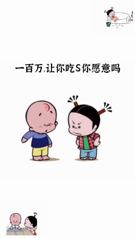 搞笑小破孩#一百万…让你