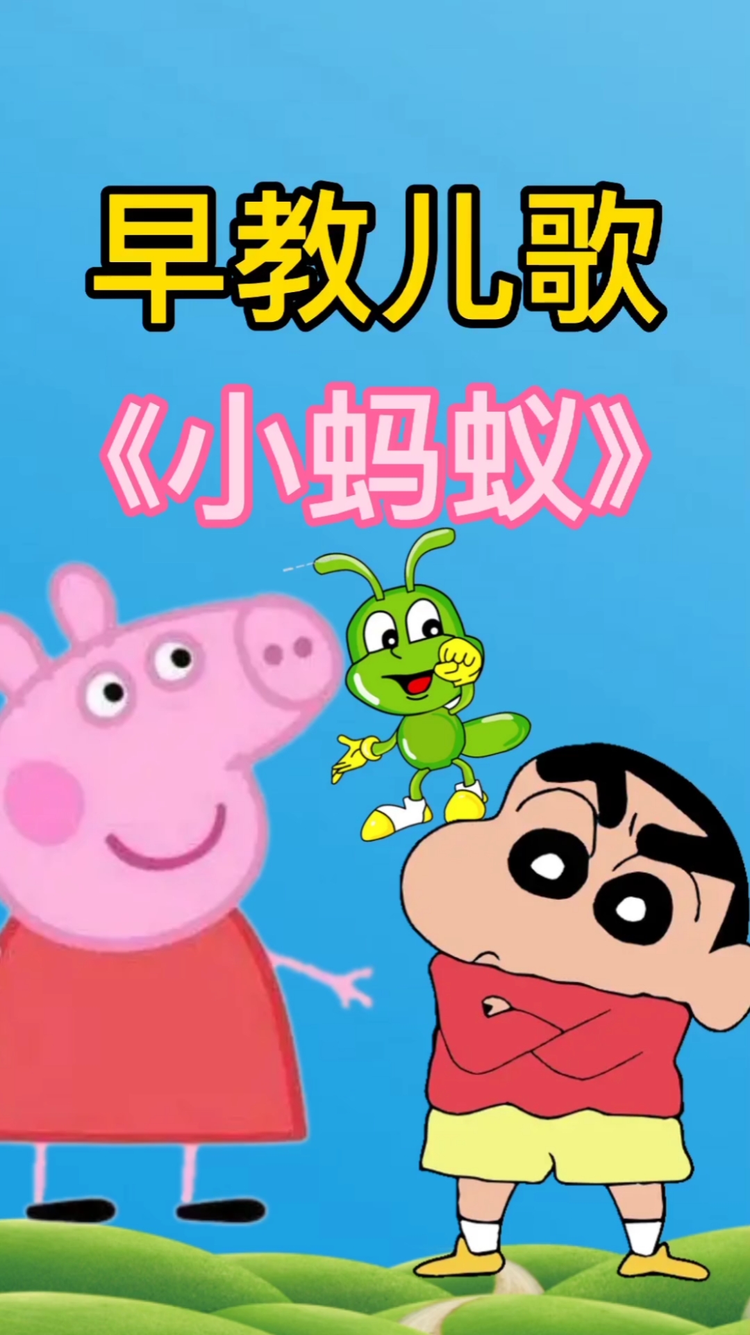 早教#小蚂蚁儿歌