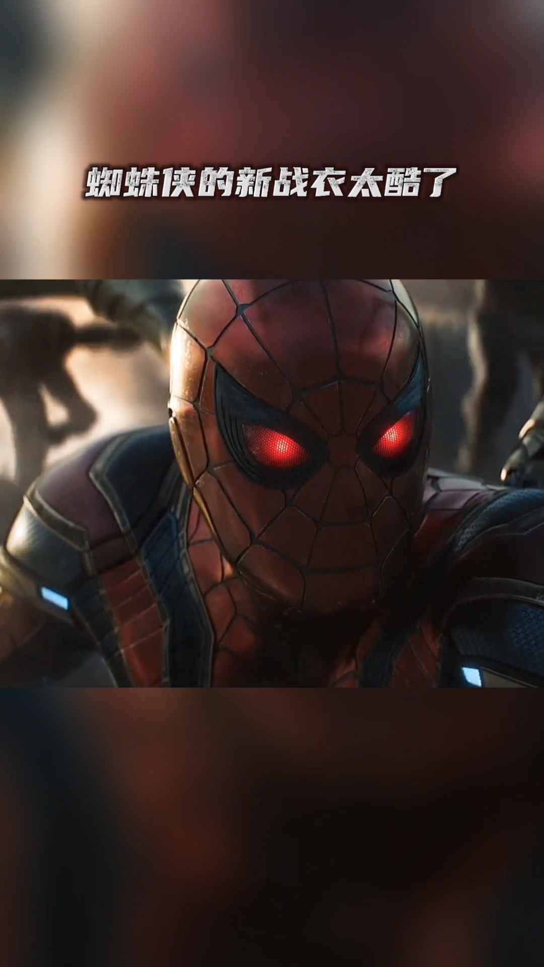 漫威蜘蛛侠的新战衣太酷了