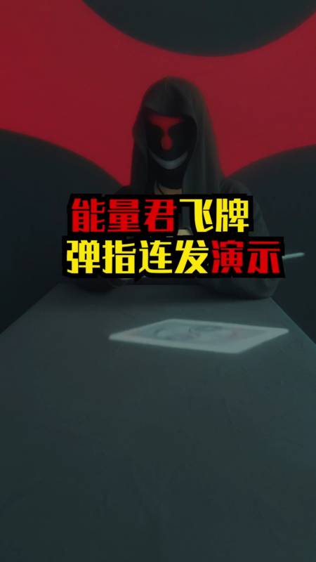 这是高手#能量君飞牌,弹指连发演示-度小视