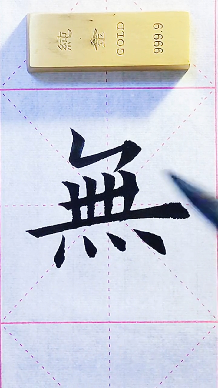 全民最牛手艺人#欧阳询楷书,"无"字的写法!-度小视