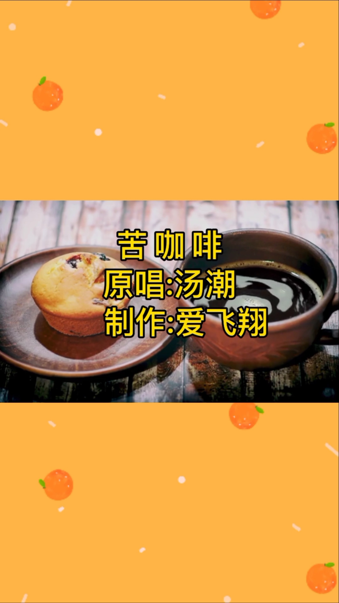 汤潮一首苦咖啡经典怀旧老歌好听极了