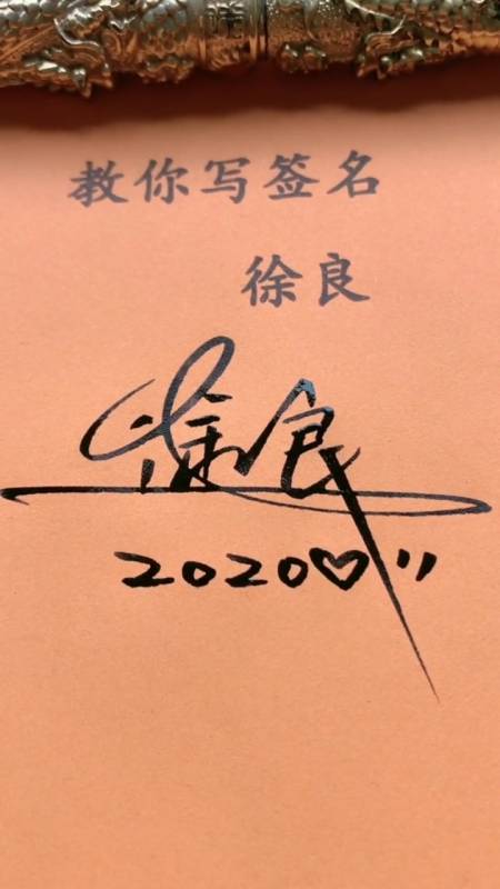 签名要有创意把美留给你#徐良你的名字写好了请惠存-全民小视频