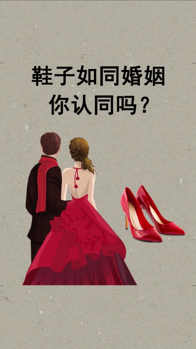 全民正能量#选鞋子如同选婚姻,你认同吗?