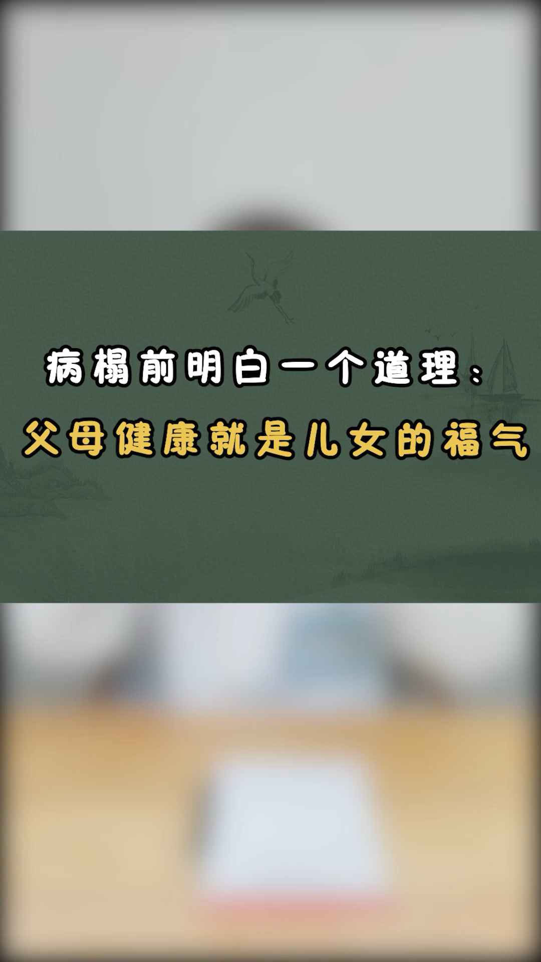 病榻前明白一个道理父母健康才是儿女的福气