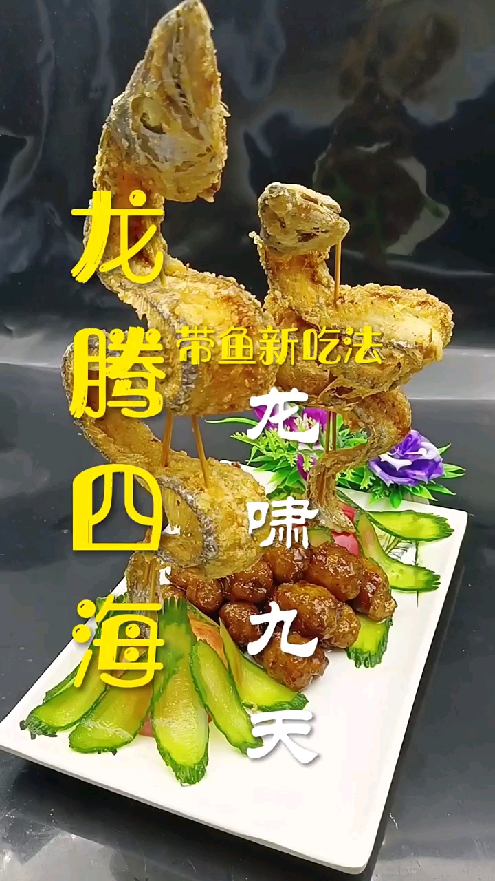 带鱼的新吃法,#龙腾四海.