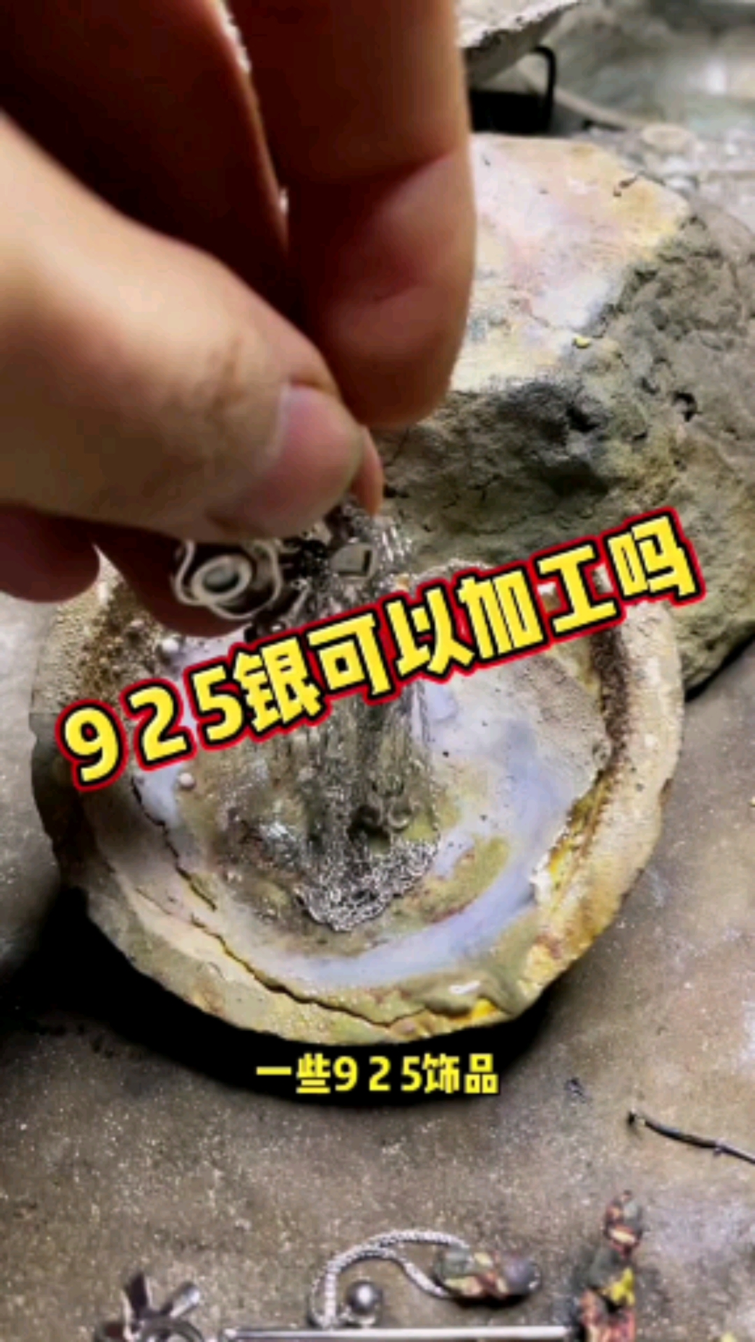 看看925银饰品烧后变成什么样了