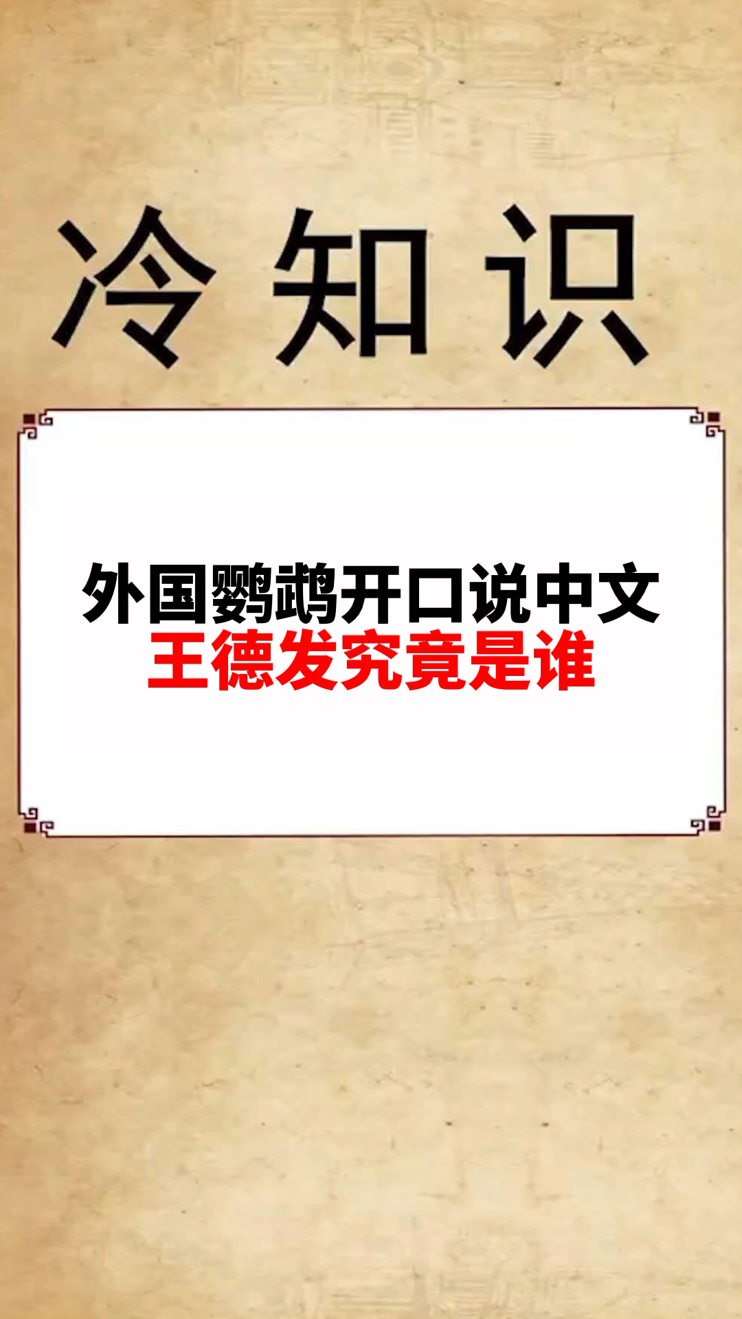 天秀不如你秀#王德发快来