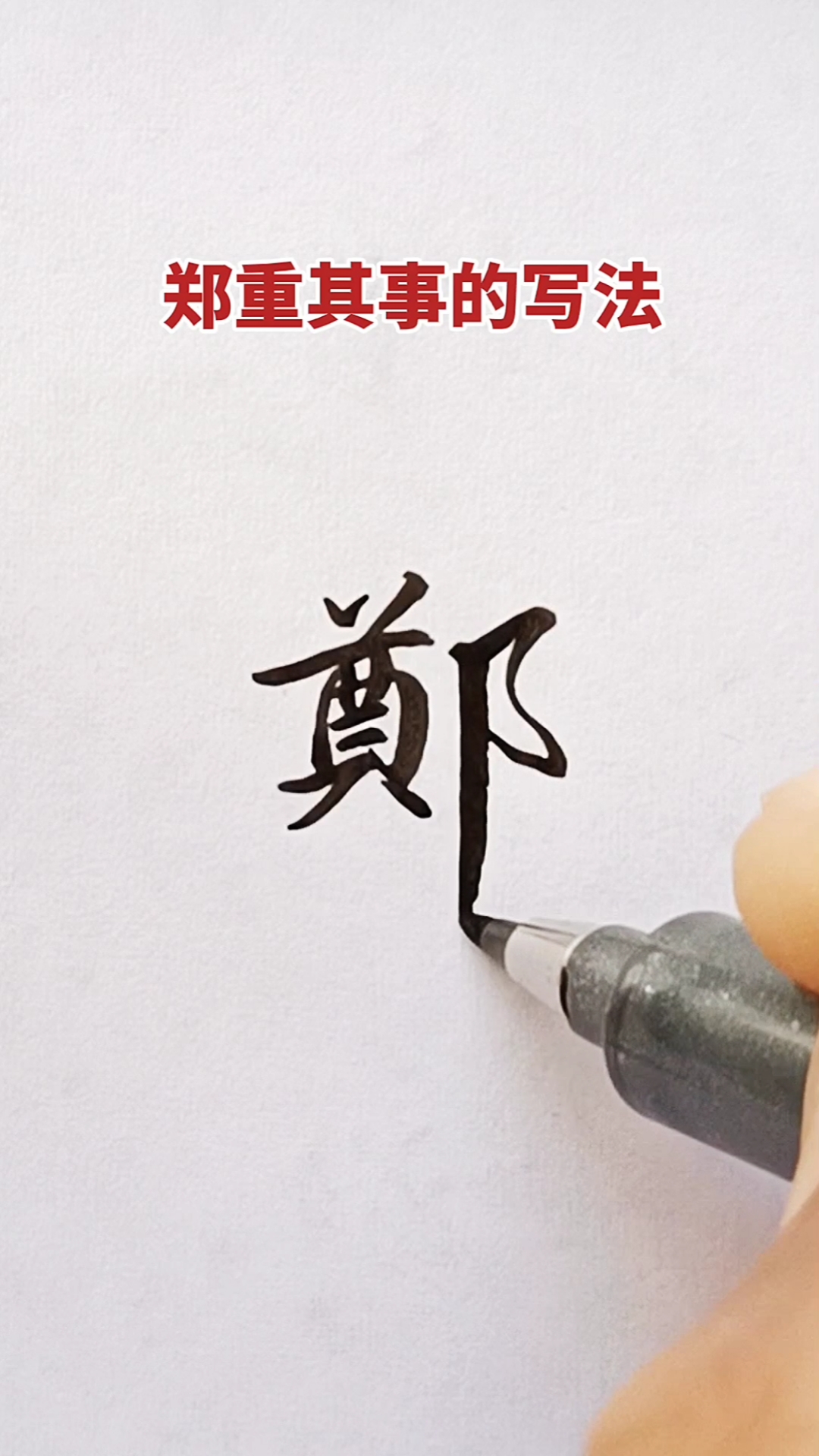 硬笔练字#郑字的帖体写法