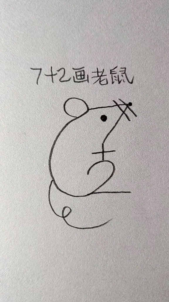 简笔画这样画老鼠超简单你学会了吗