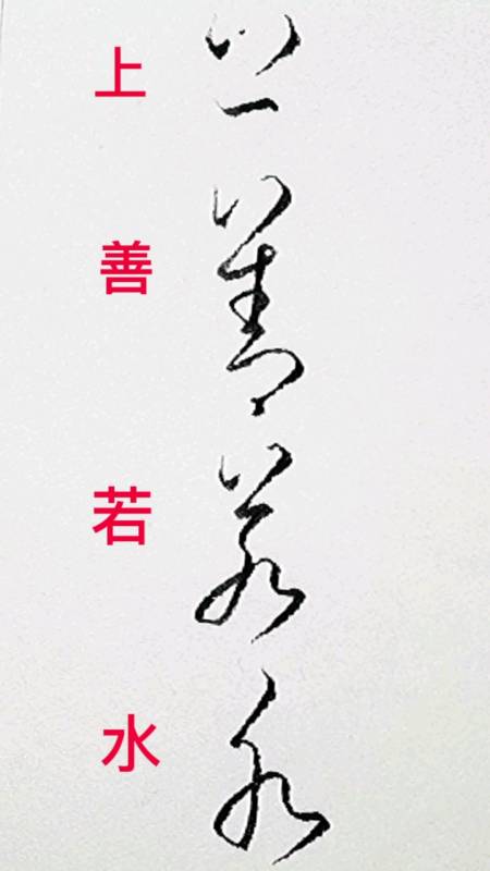一起写草书#草书"上善若水"