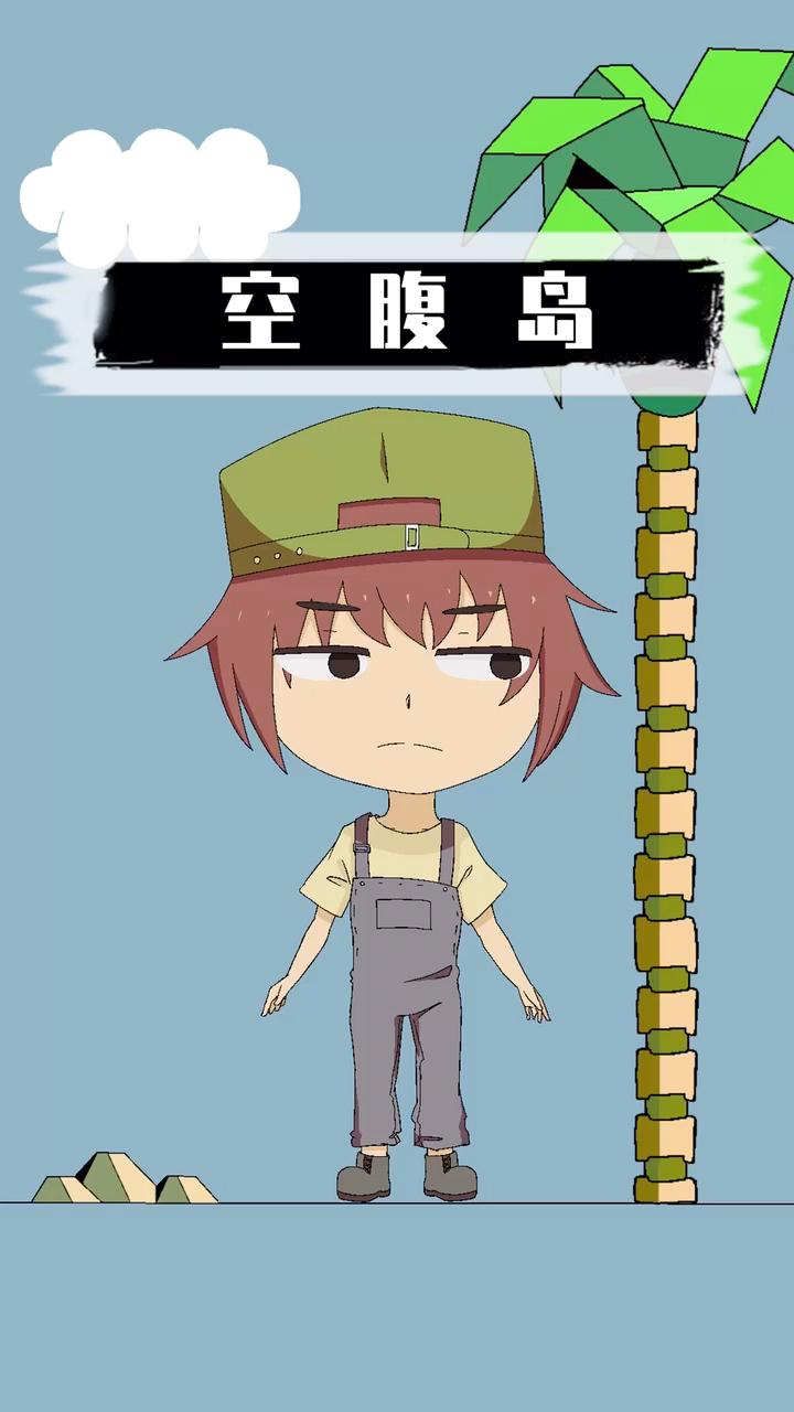 游戏#你见过会跳的脑子吗