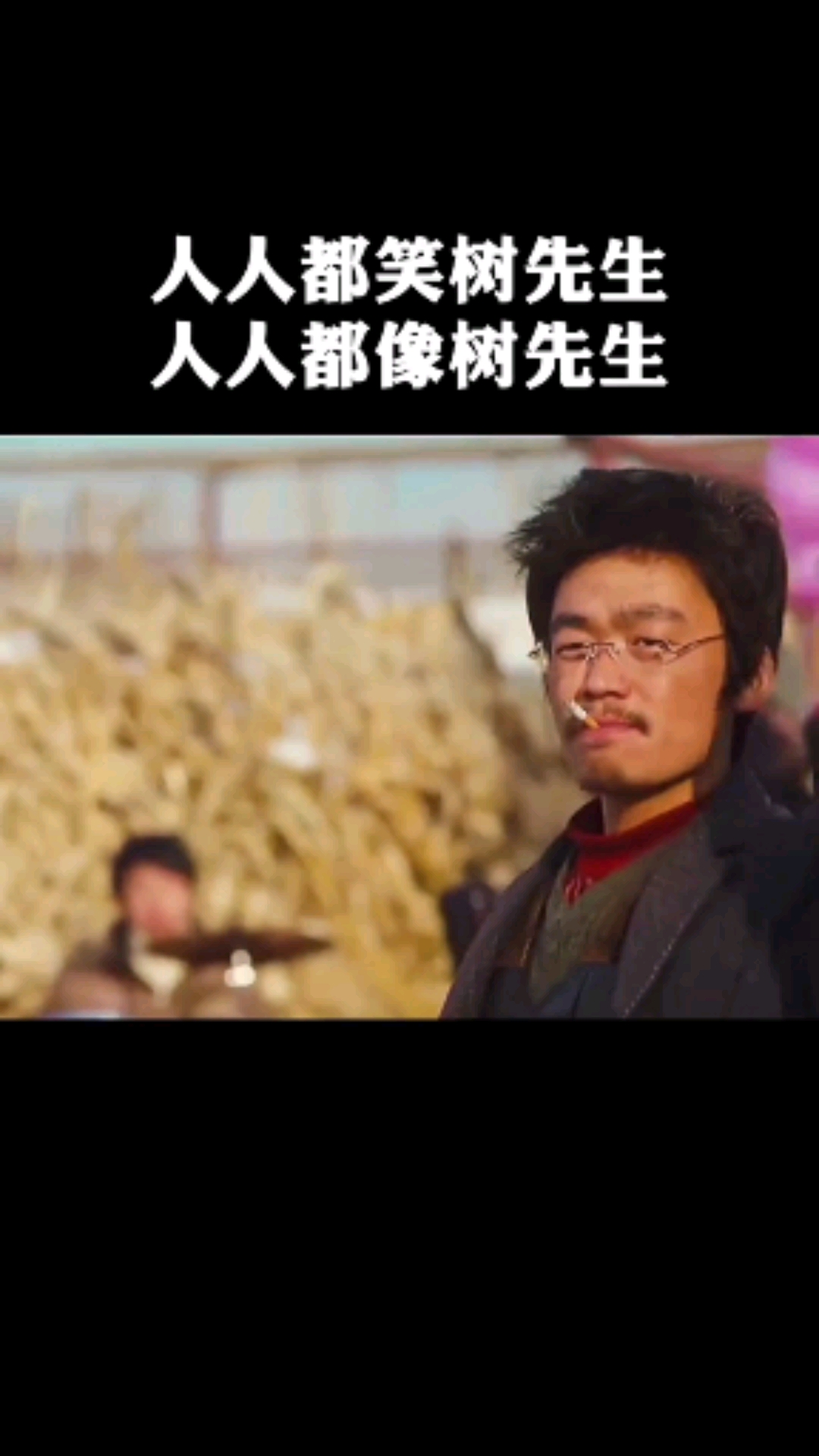 人人都笑树先生,人人都像树先生!