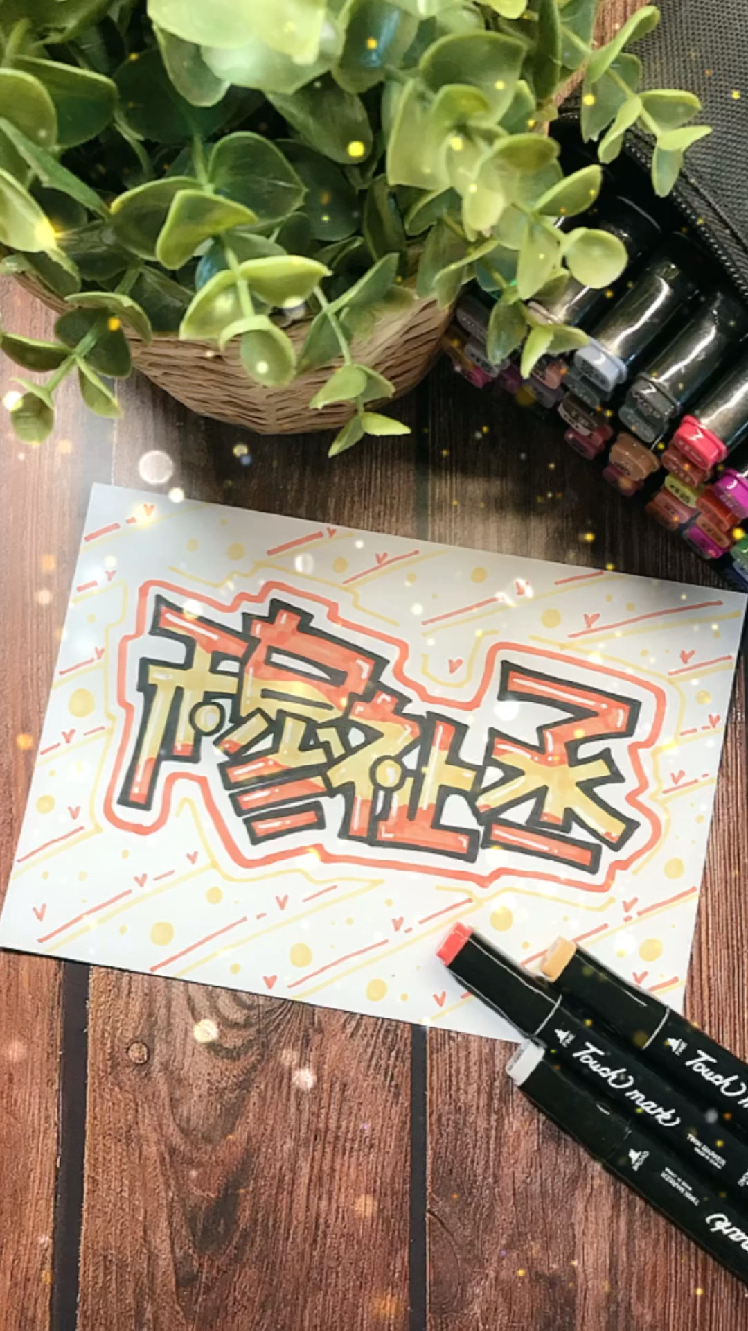 手写文字穆祉丞来喽这个应援色准确吗