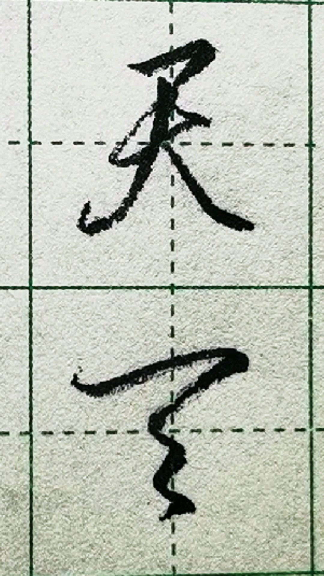 练字天字的行书和草书写法