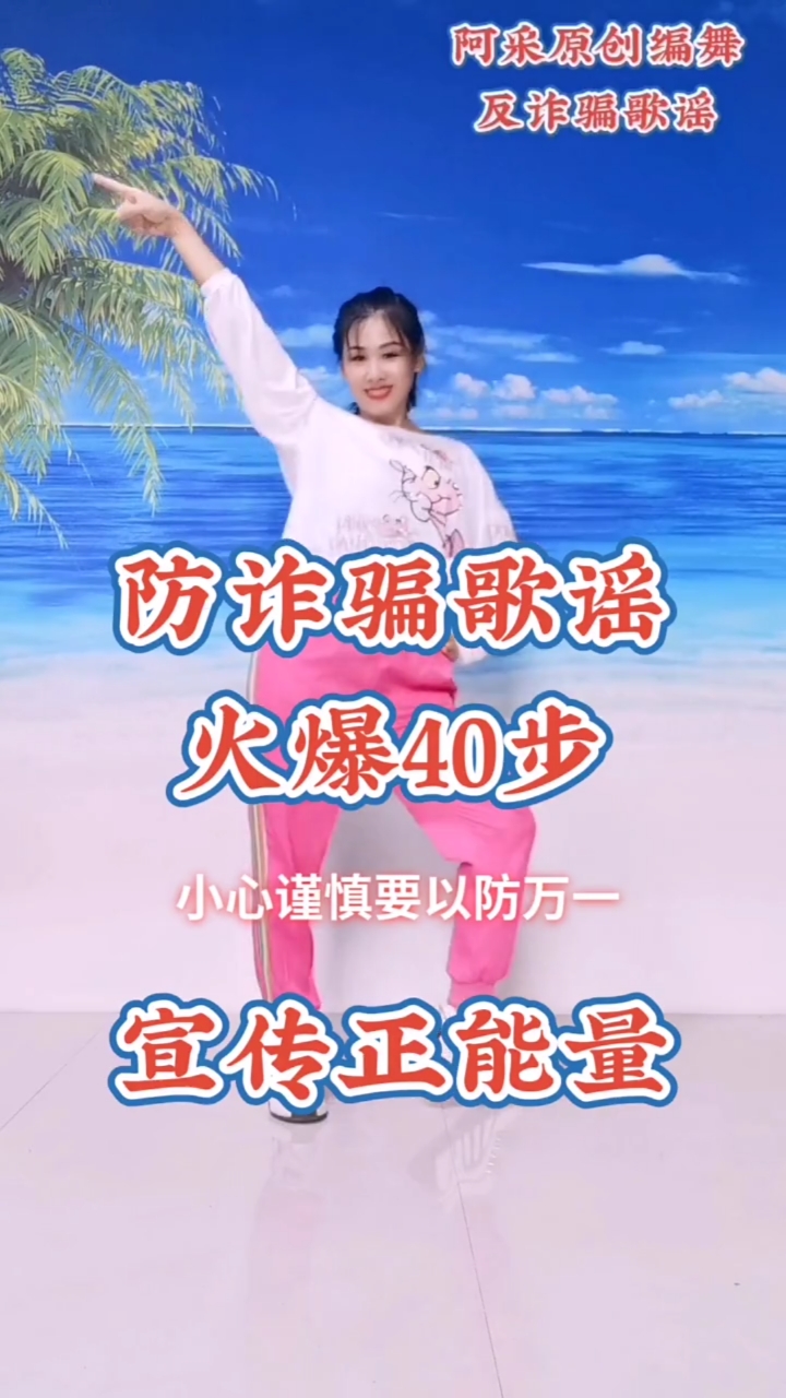 阿采原创编舞防诈骗歌谣好看40步