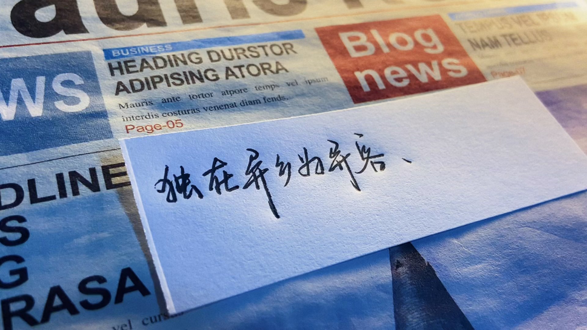 手写文字独在异乡为异客