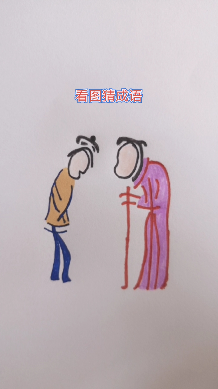 看图猜成语#四个字组成的成语.