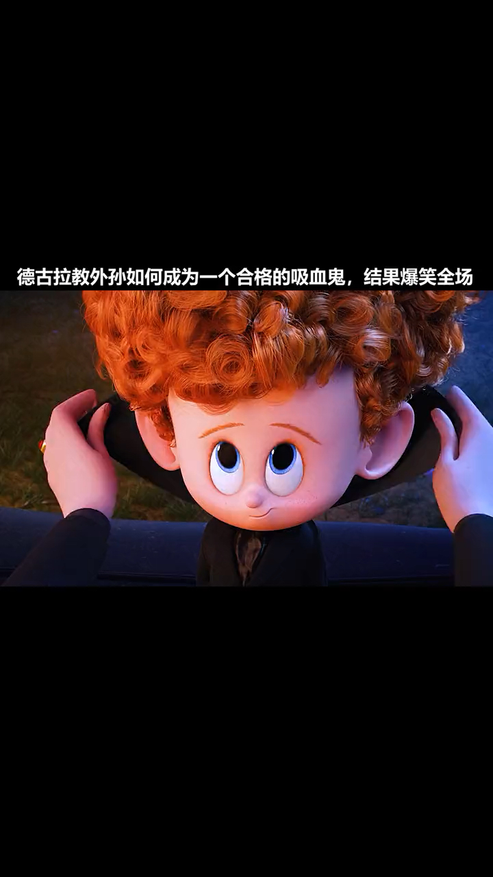 精灵旅社德古拉教外孙如何成为一个合格的吸血鬼结果爆笑全场