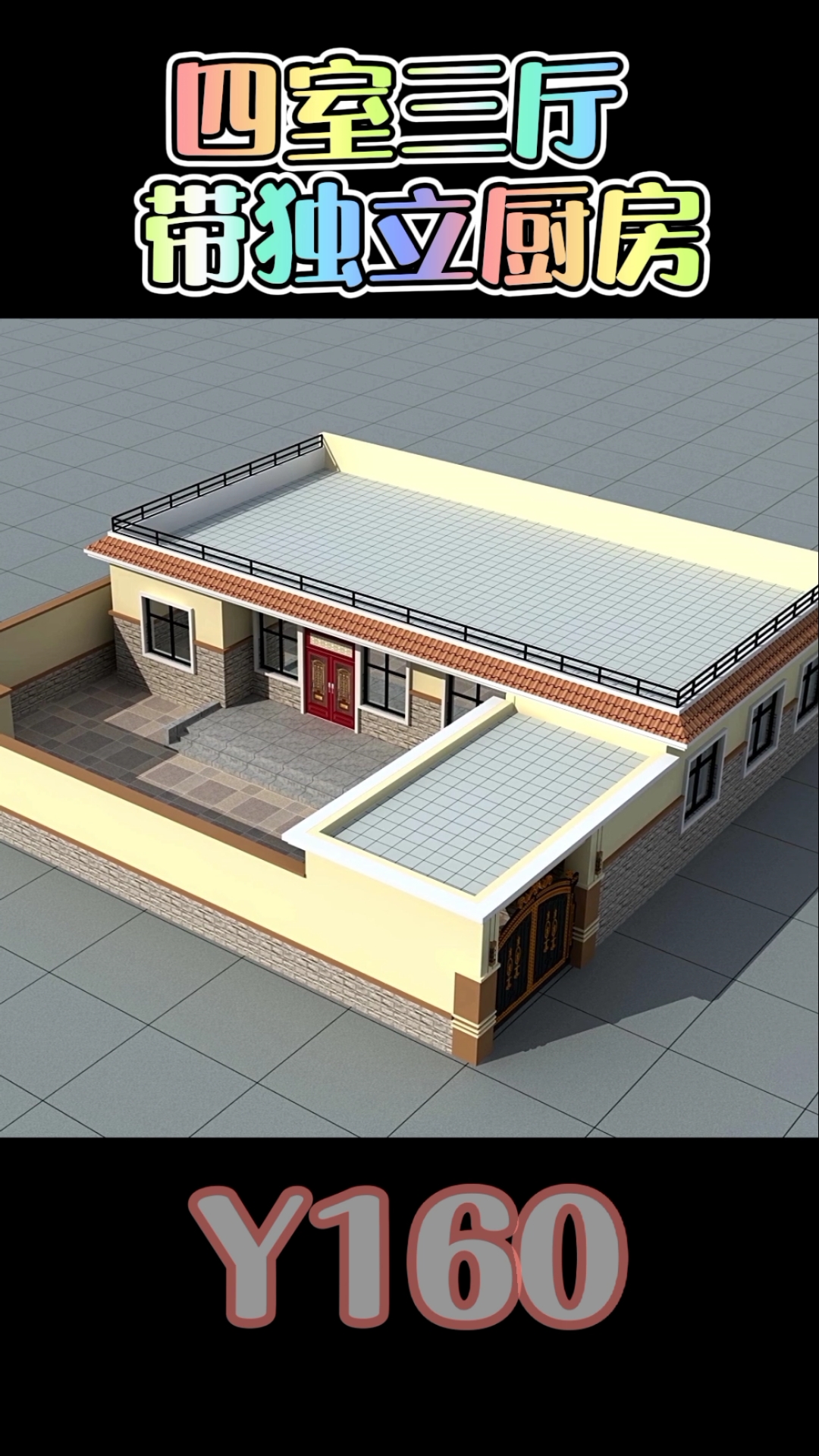 农村自建房#一层平顶带小院户型,砖混结构占地200平,四室三厅独立