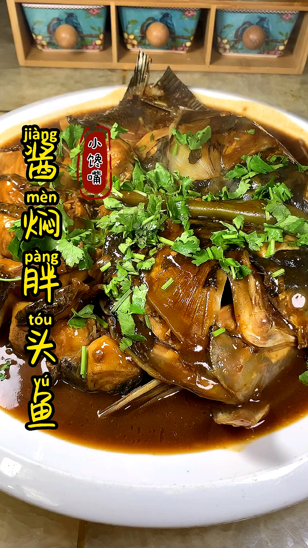 酱焖胖头鱼#好吃入味