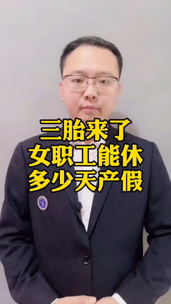 三胎来了女职工的产假是多少天你知道吗