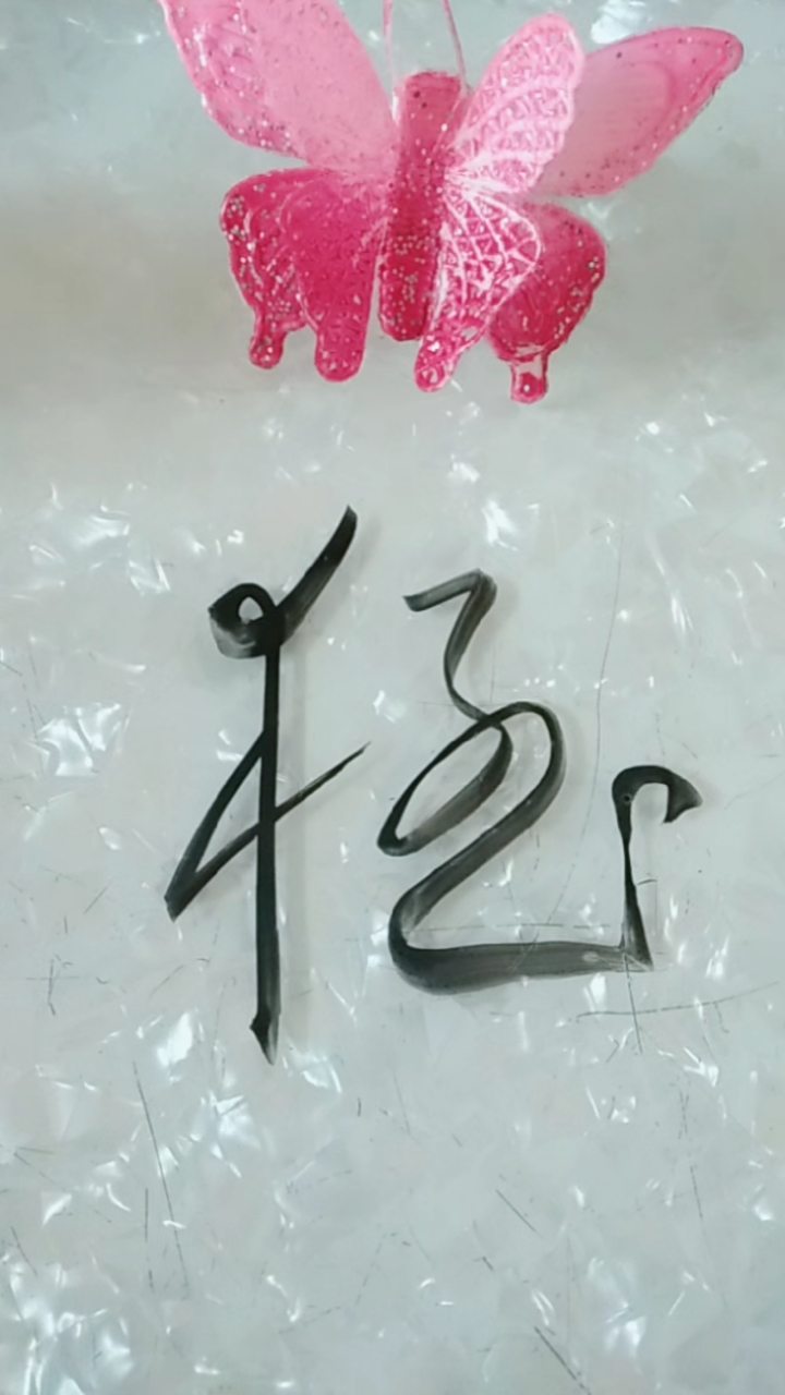 岁末有奖打卡猛字草书写法