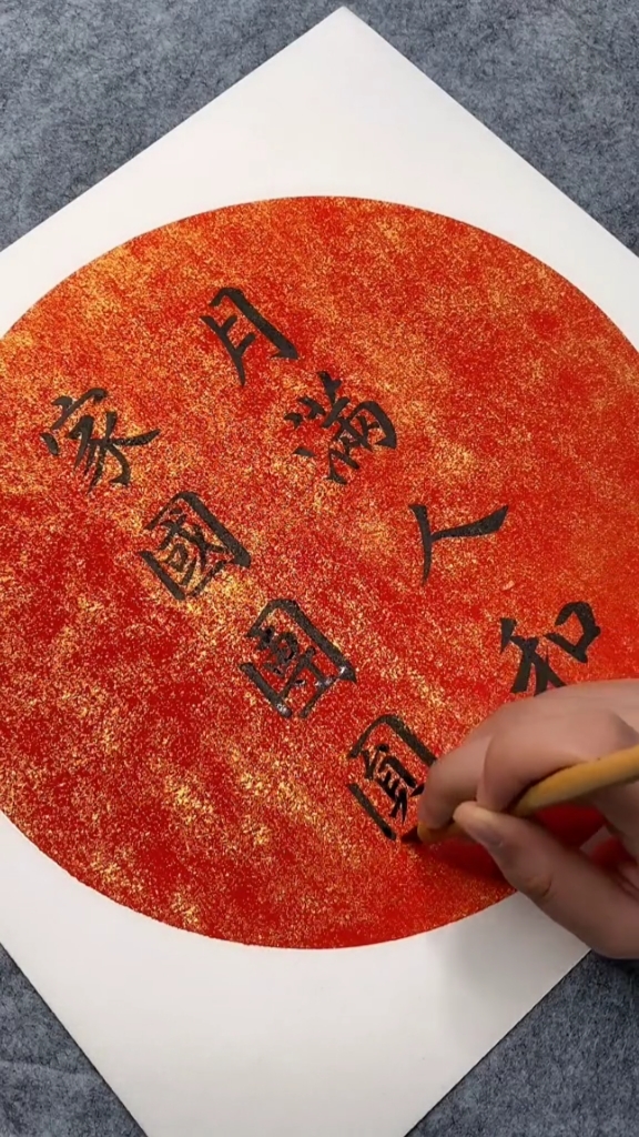 全民书法秀月满人和家国团圆