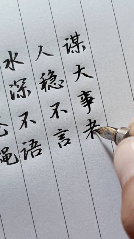 水深不语,人稳不言.