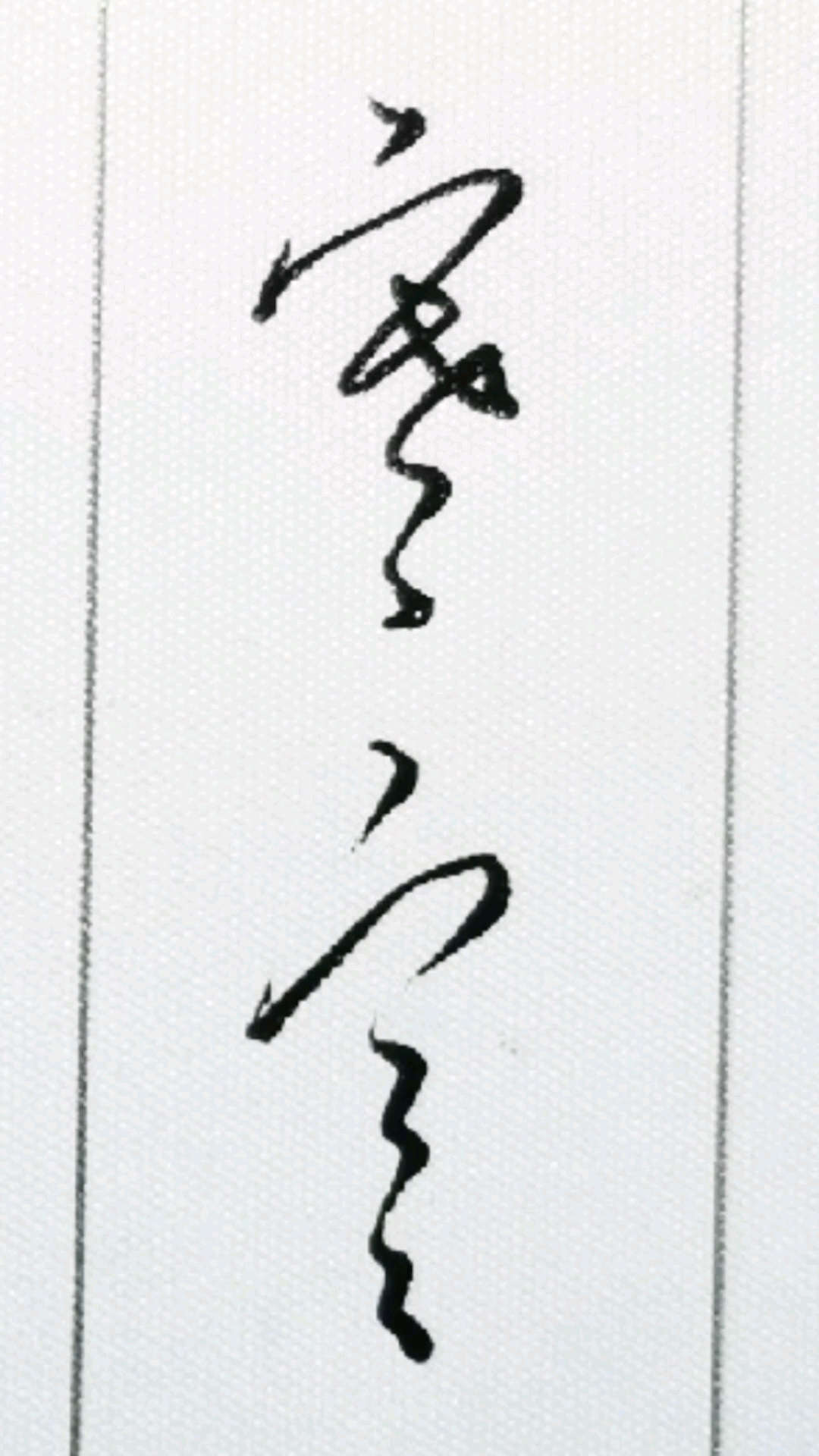 硬笔练字寒字的两种草书写法