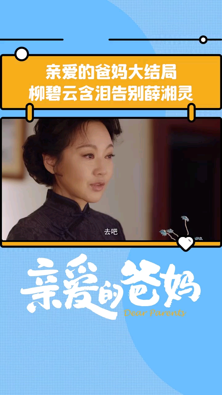 亲爱的爸妈柳碧云含泪告别薛湘灵师徒传承京剧事业