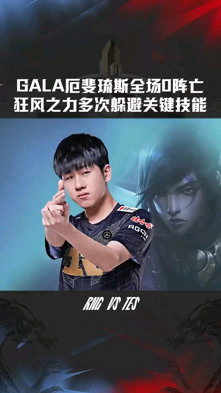 英雄联盟gala厄斐琉斯全场0阵亡狂风之力多次躲避关键技能