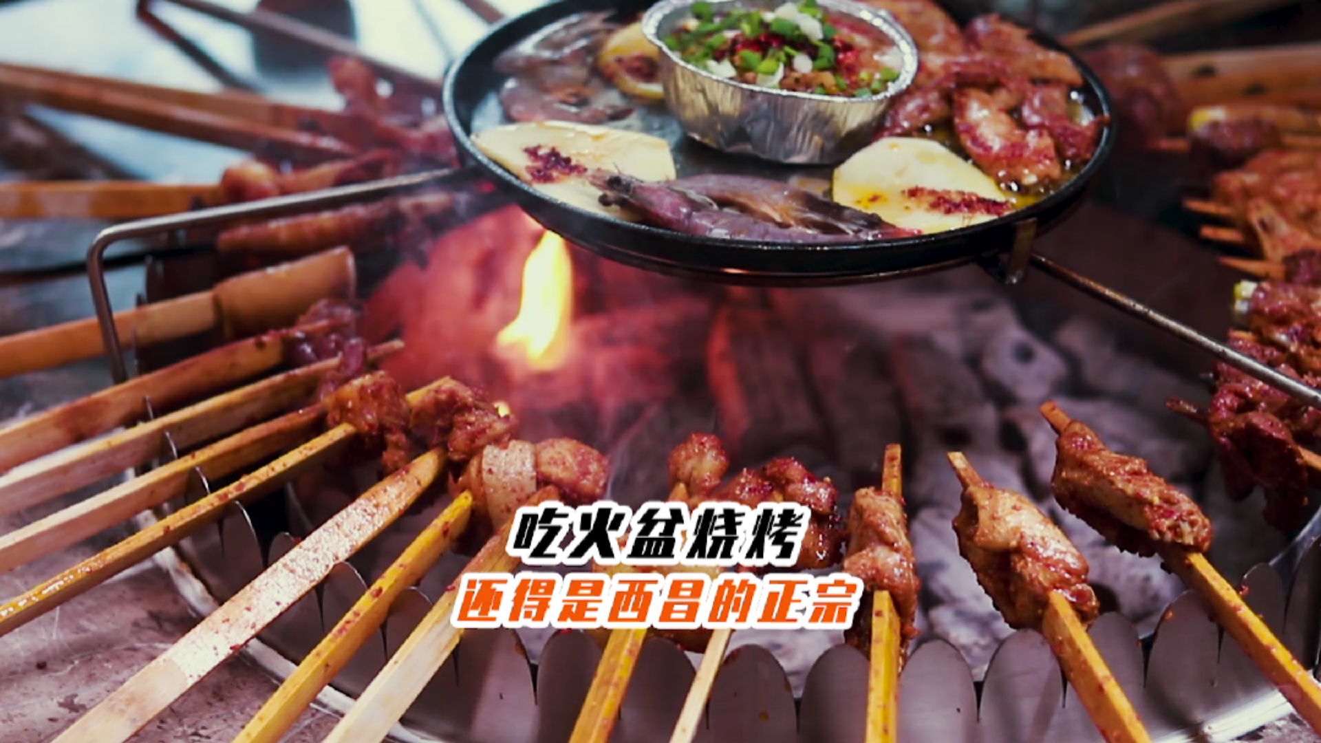 美食#那么多烧烤烤肉中,我最钟情的还是西昌火盆烧烤,真的是百吃惭後