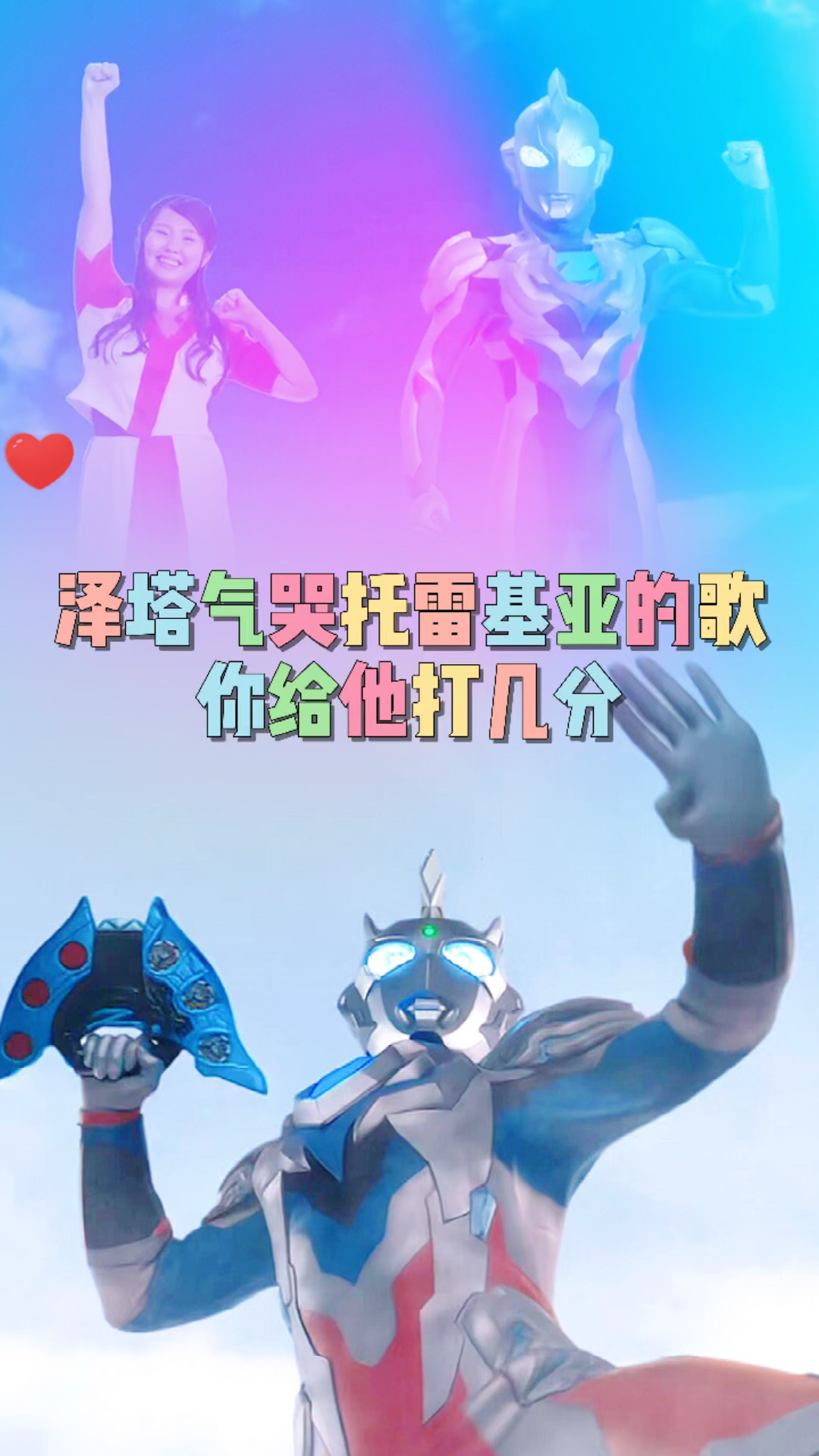 奥特曼泽塔奥特曼唱给托雷基亚的歌