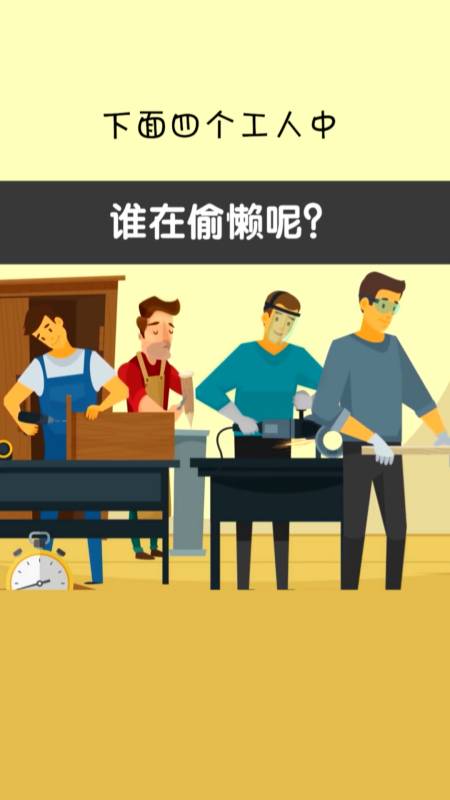 烧脑推理#哪个工人在偷懒?你知道吗