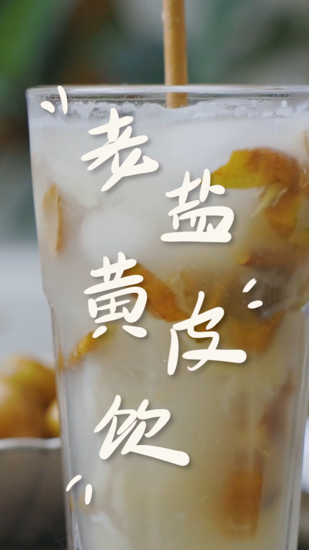 在家做个拿手菜夏天一定要试试广式老盐黄皮冰茶降火消暑一绝