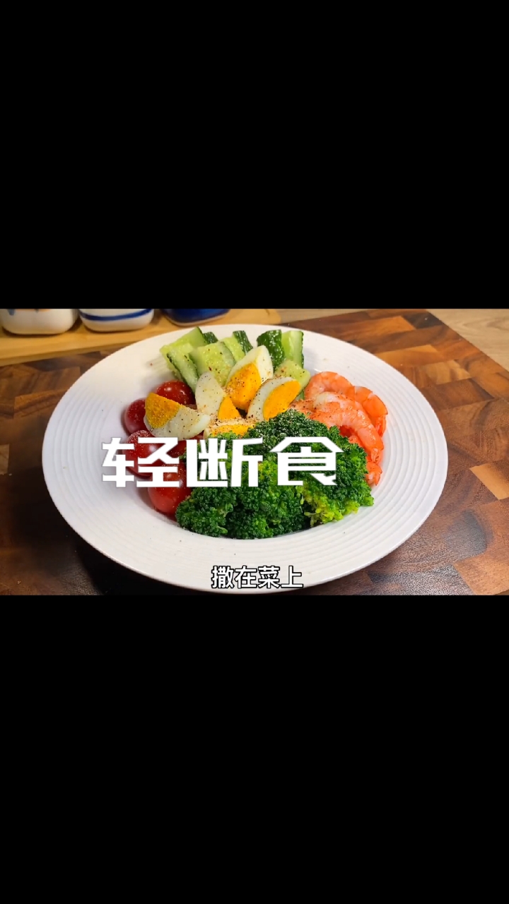 该减肥了#轻断食的时候这样吃,好吃不长肉