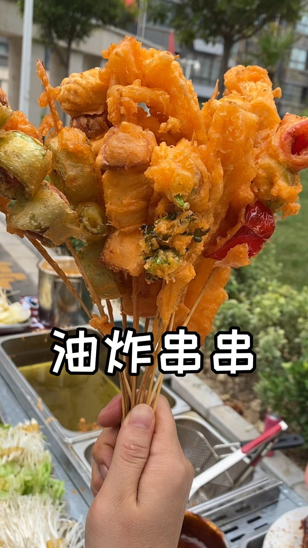 不一样的人生#炸串一般你能吃多少串?