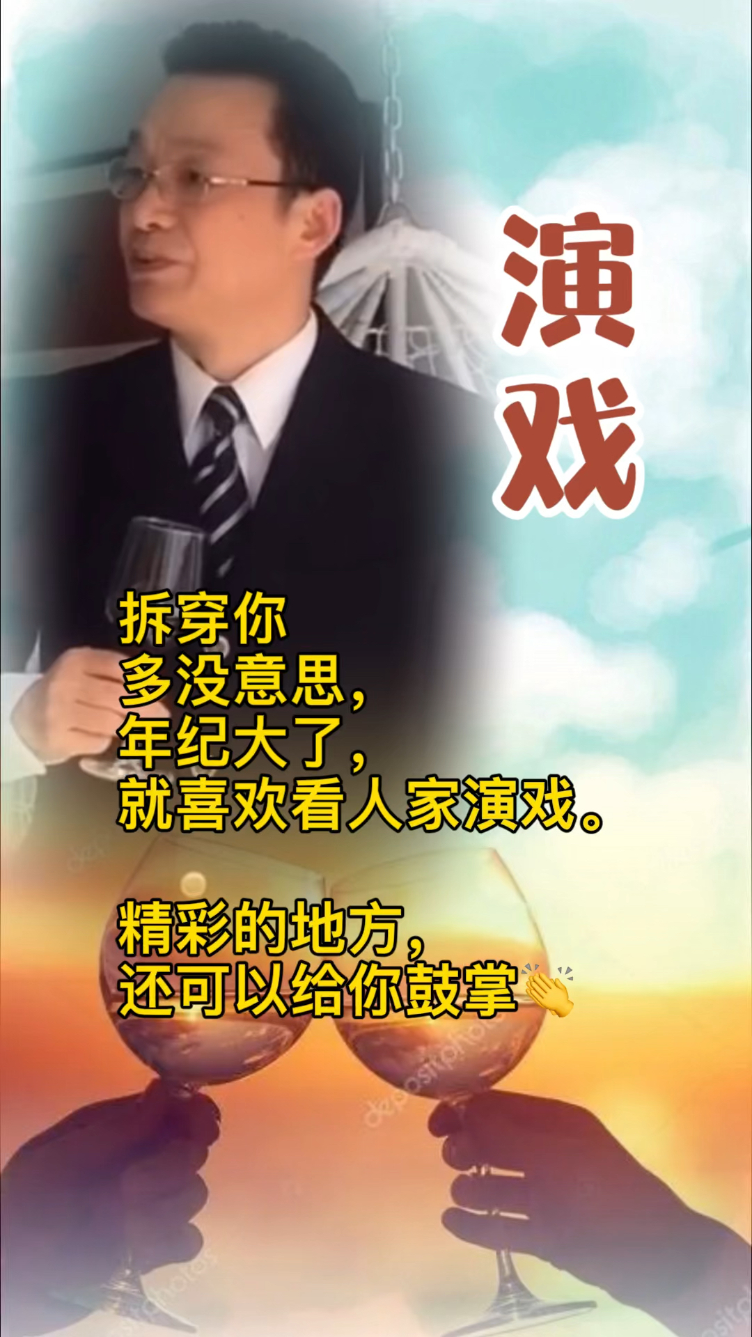 拆穿你多没意思年纪大了就喜欢看人家演戏精彩的地方还可以给你鼓掌