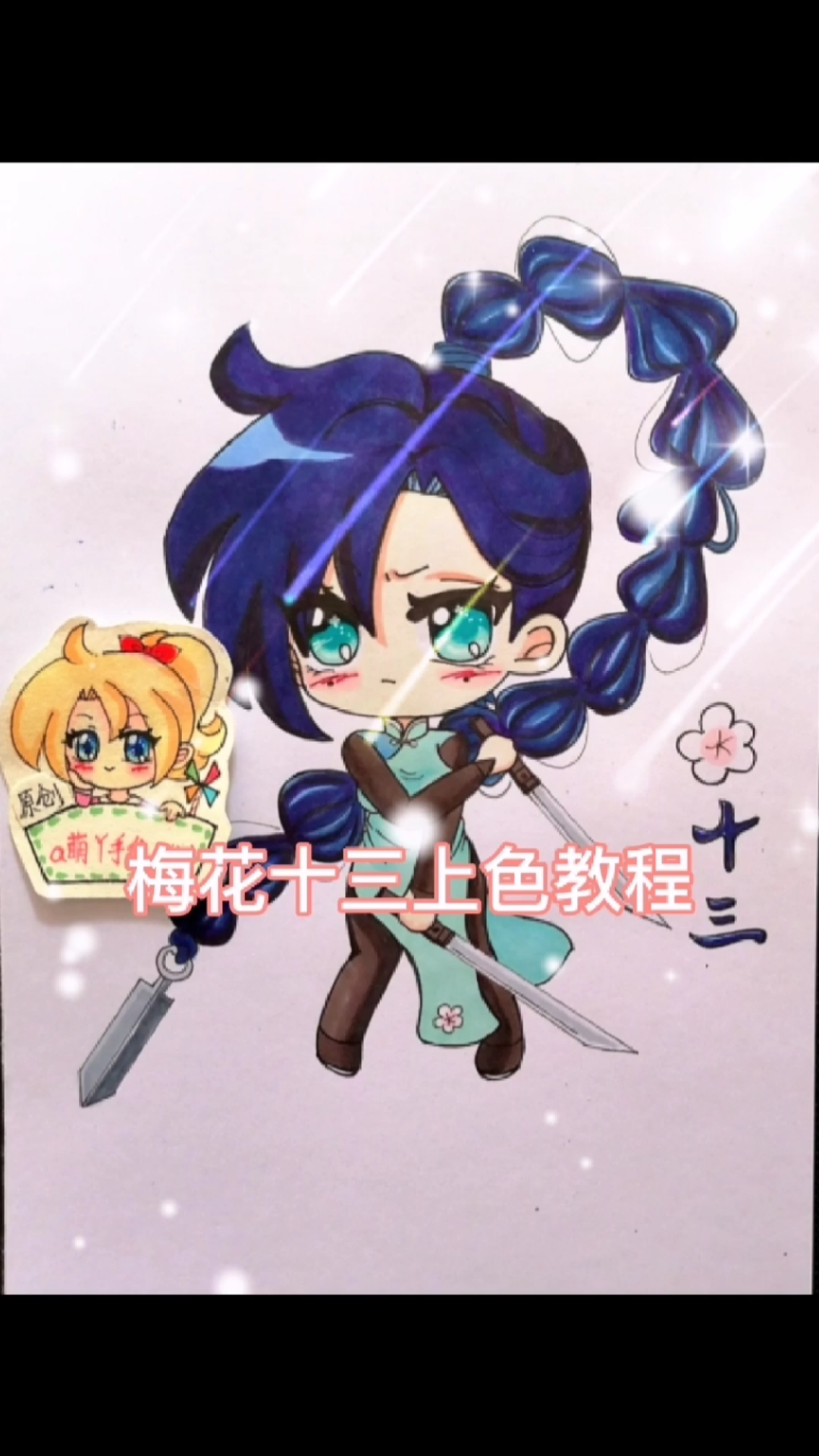 刺客伍六七五六七梅花十三原创手绘画铅笔画简单画马克笔上色教程过程