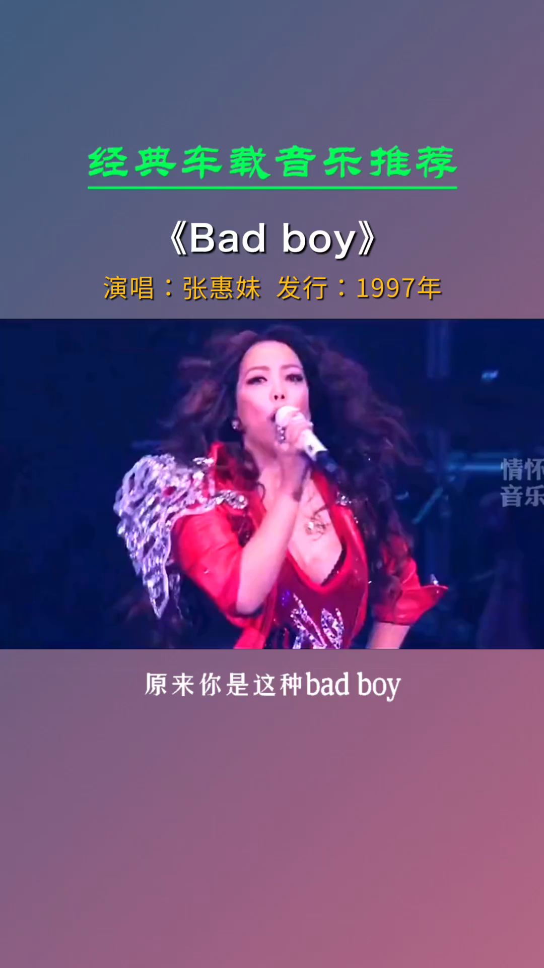 经典老歌#天后张惠妹一曲《badboy》,尽显阿妹的唱功,真的太经典了!